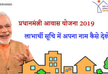प्रधान मंत्री आवास योजना- ग्रामीण 2019 की लाभार्थी सूचि में अपना नाम कैसे देखें?