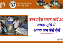 उत्तर प्रदेश राशन कार्ड 2019 की पात्रता सूचि में अपना नाम कैसे देखें