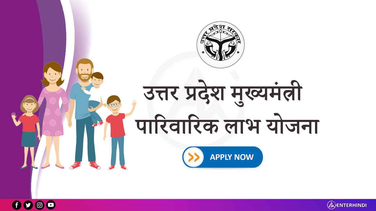 How to apply online for Uttar Pradesh Mukhyamantri Parivarik Labh Yojana