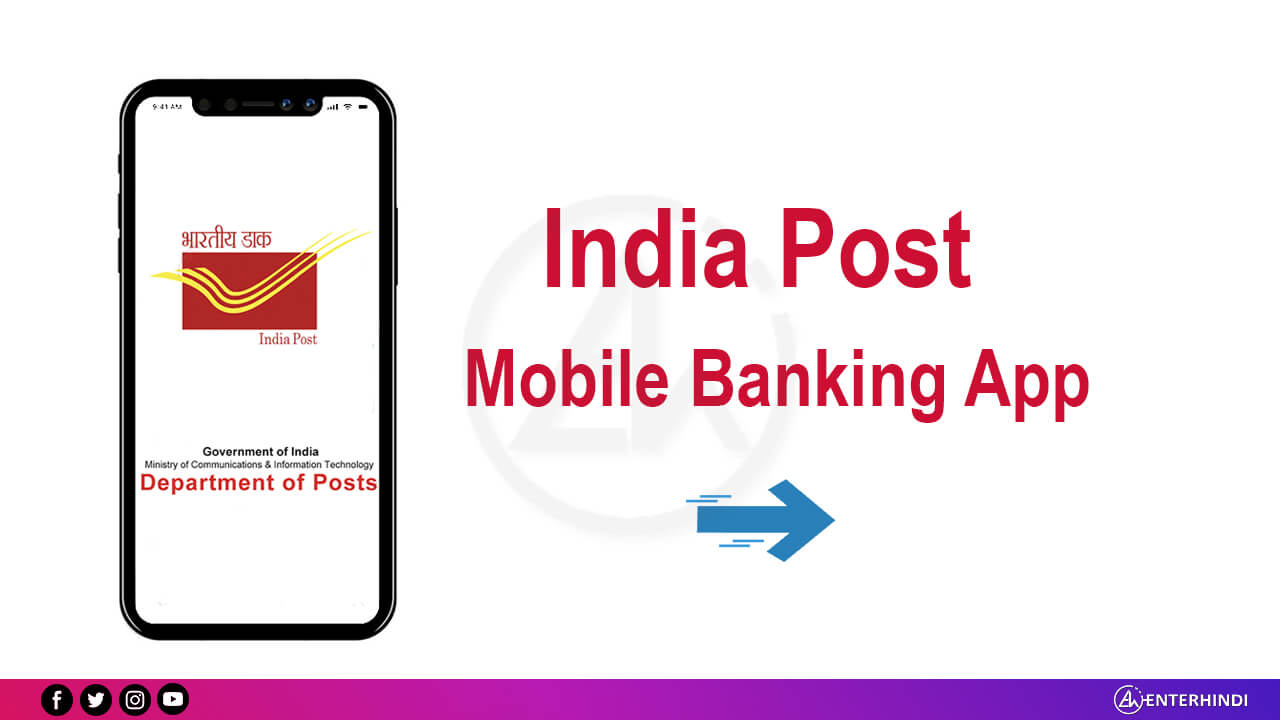 भारतीय डाक ने India Post Mobile Banking App की शुरुआत की EnterHindi